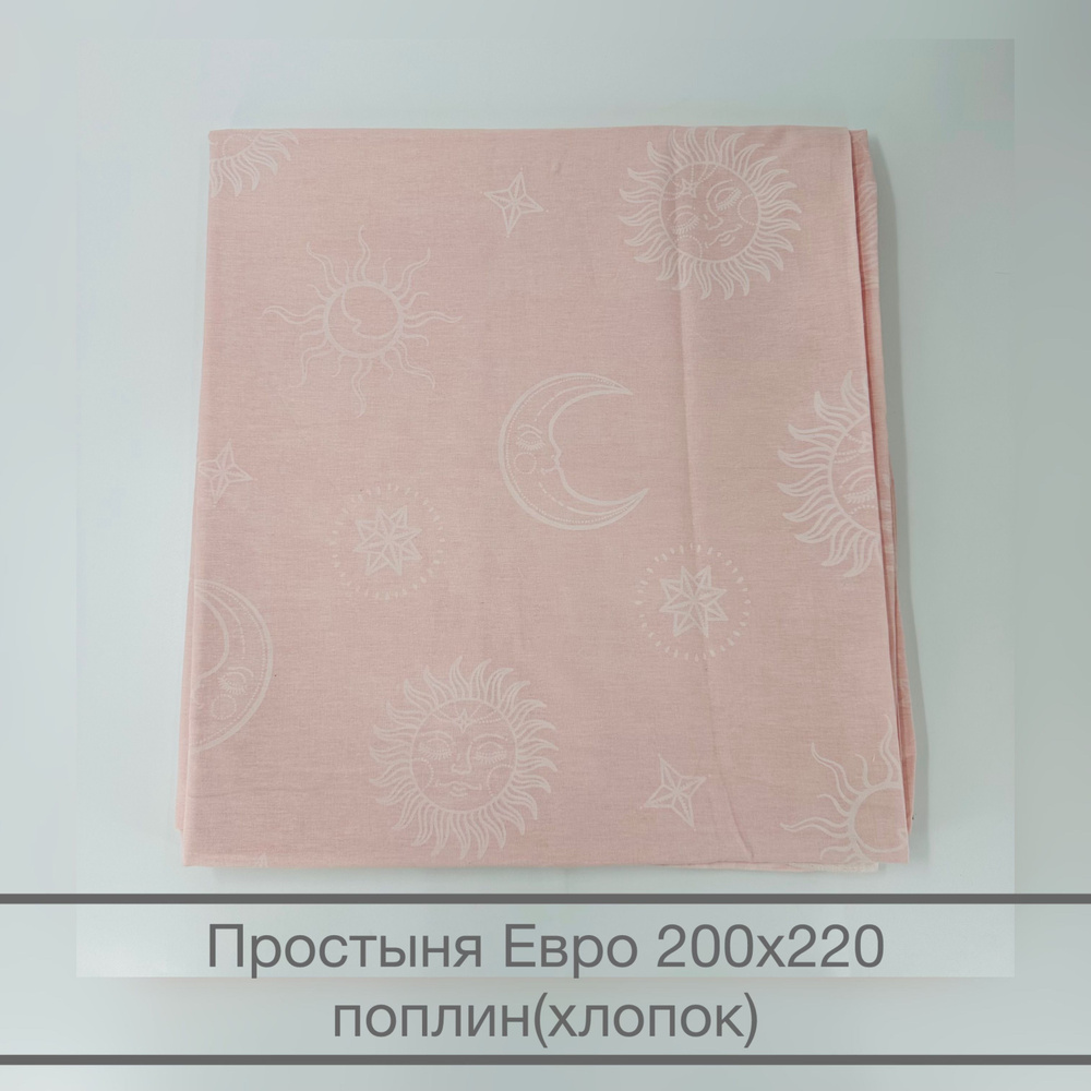 Простынь Евро Хлопок 200х220 солнце и месяц на розовом фоне  #1