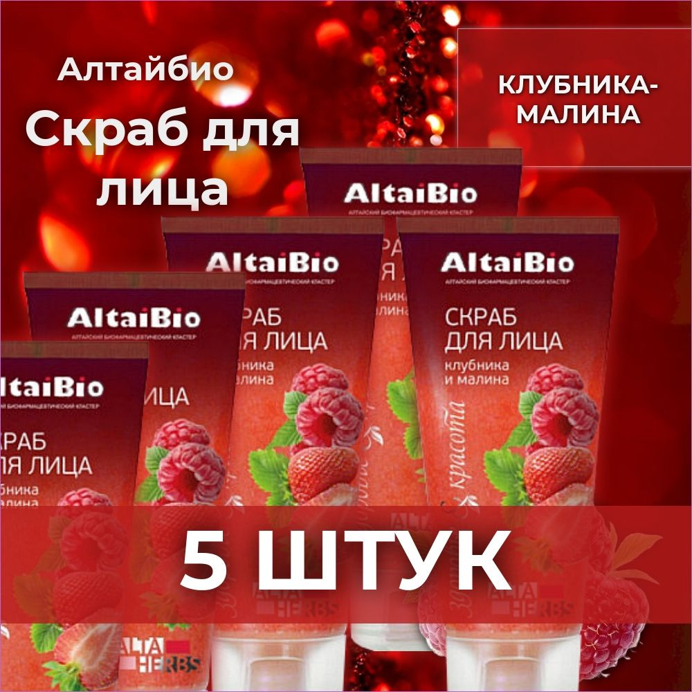 AltaiBio, Скраб для лица Клубника-малина, 75 мл 5 штук #1