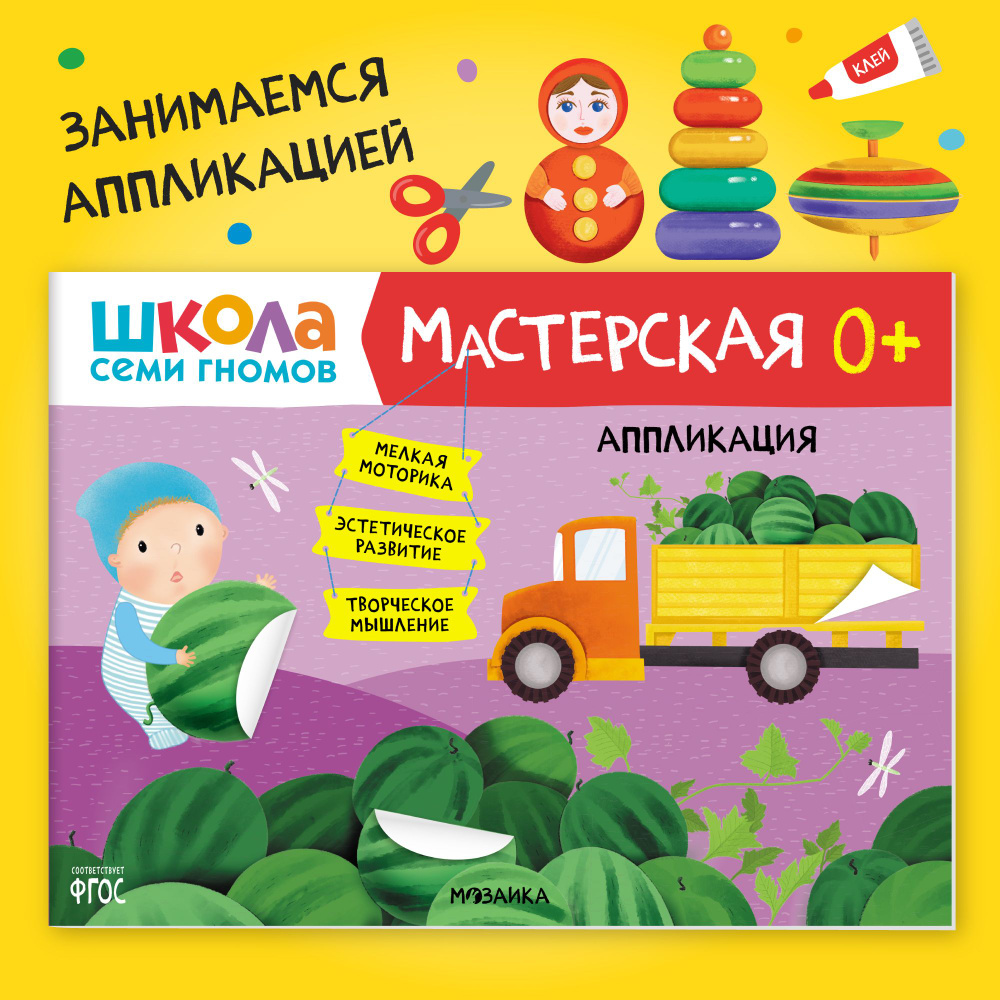 Аппликация для детей 0-1 год. Развивающая книга - альбом для занятий творчеством и обучения малышей, #1