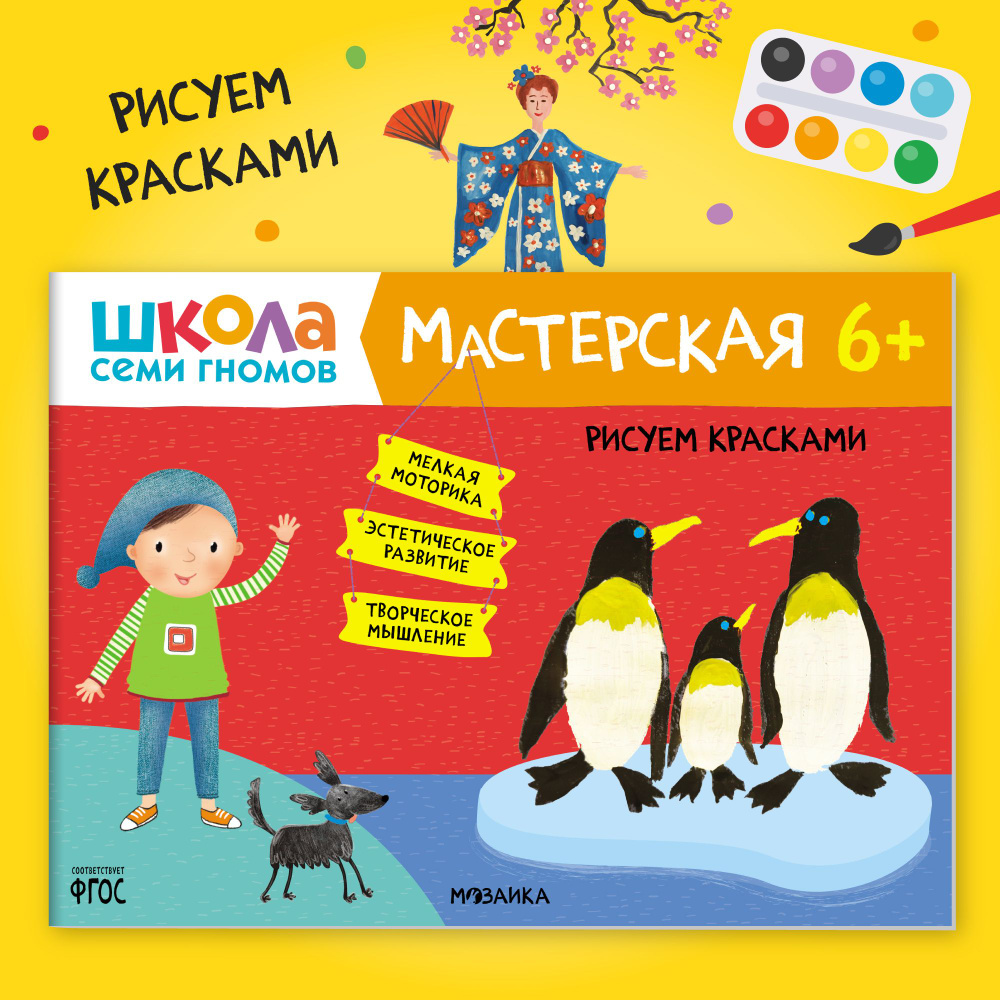 Развивающие книжки альбомы для творчества. Школа Семи Гномов. 1 шт. / Набор из 5 шт. (рисование и аппликация, #1