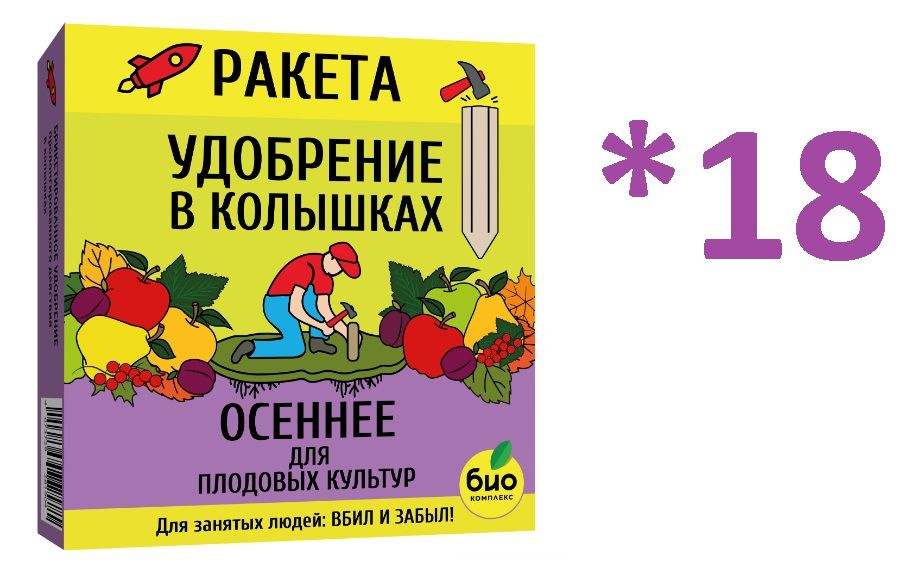 РАКЕТА, Удобрение минеральное ОСЕННЕЕ для плодовых культур (колышки), 420г / 18 упаковок  #1