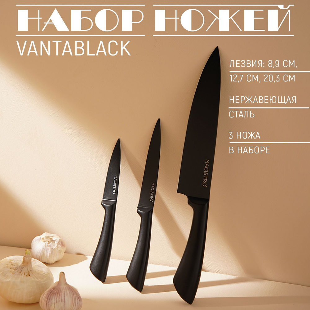 Набор кухонных ножей Magistro "Vantablac", 3 шт, длина лезвий: 8.9, 12.7, 20.3 см, цвет чёрный  #1