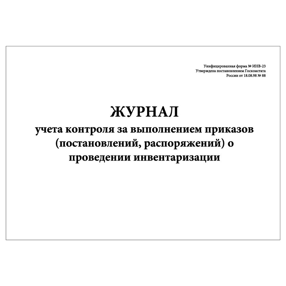 Комплект (1 шт.), Журнал учета контроля за выполнением приказов о проведении инвентаризации (форма ИНВ-23) #1