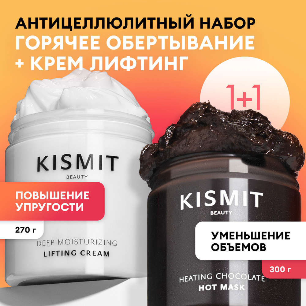 Kismit Beauty Антицеллюлитный набор горячее обертывание и крем лифтинг для похудения, 680 мл  #1