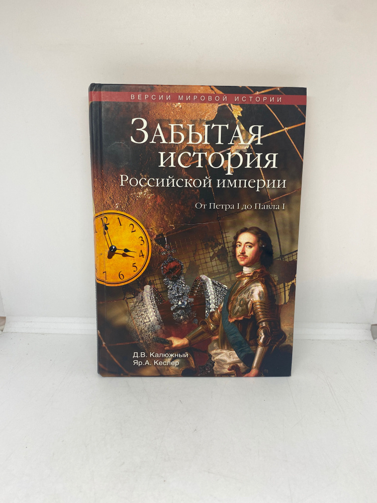 Забытая история Российской Империи От Петра 1 до Павла 1 | Калюжный Дмитрий Витальевич, Кеслер Ярослав #1