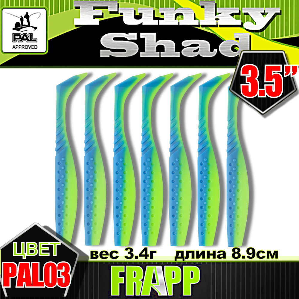 Приманка силиконовая Frapp Funky Shad 3.5" #PAL03 (7 шт/уп) #1