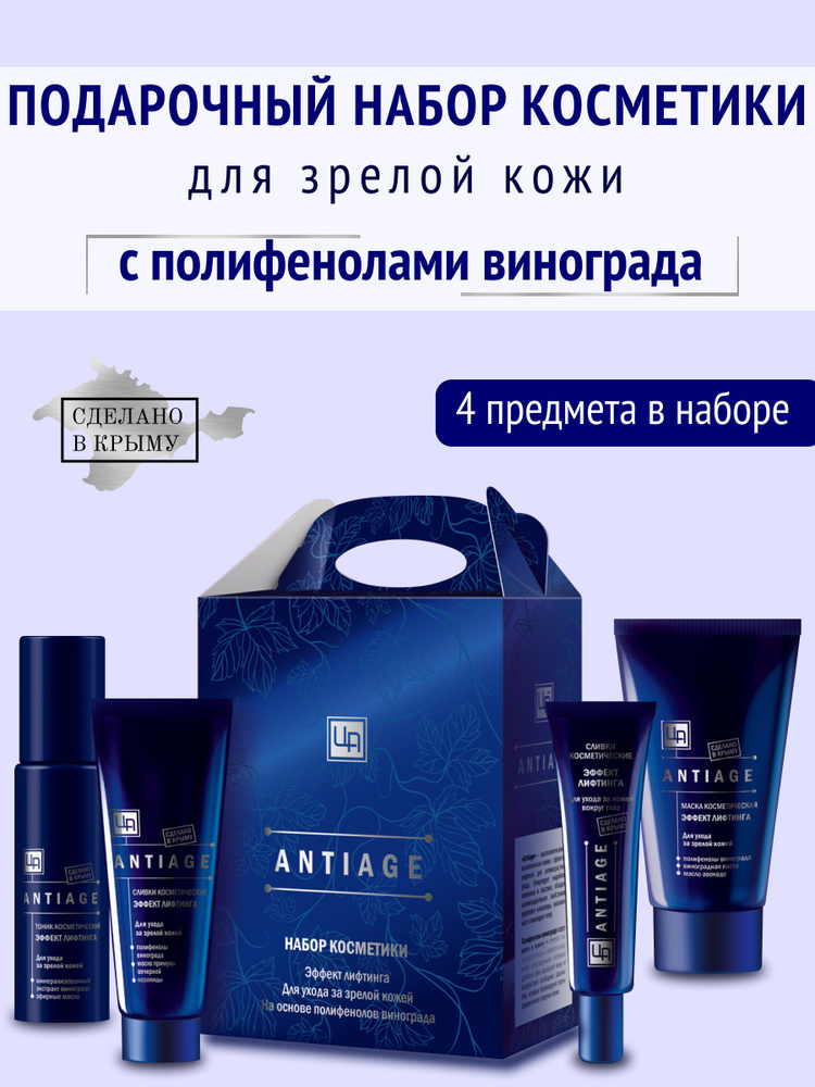Подарочный набор натуральной Крымской косметики Antiage для зрелой кожи  #1