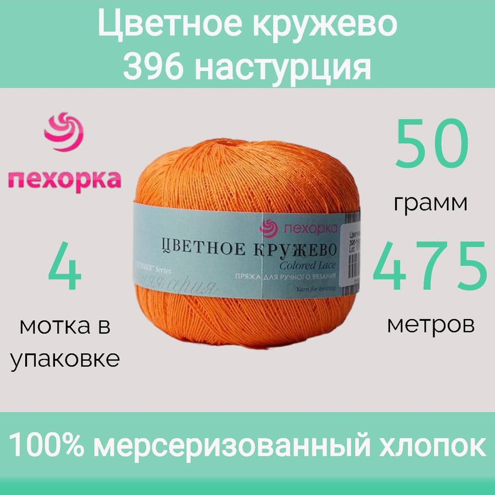 Пряжа Пехорка Цветное кружево 396 настурция (50г/475м, упаковка 4 мотка)  #1