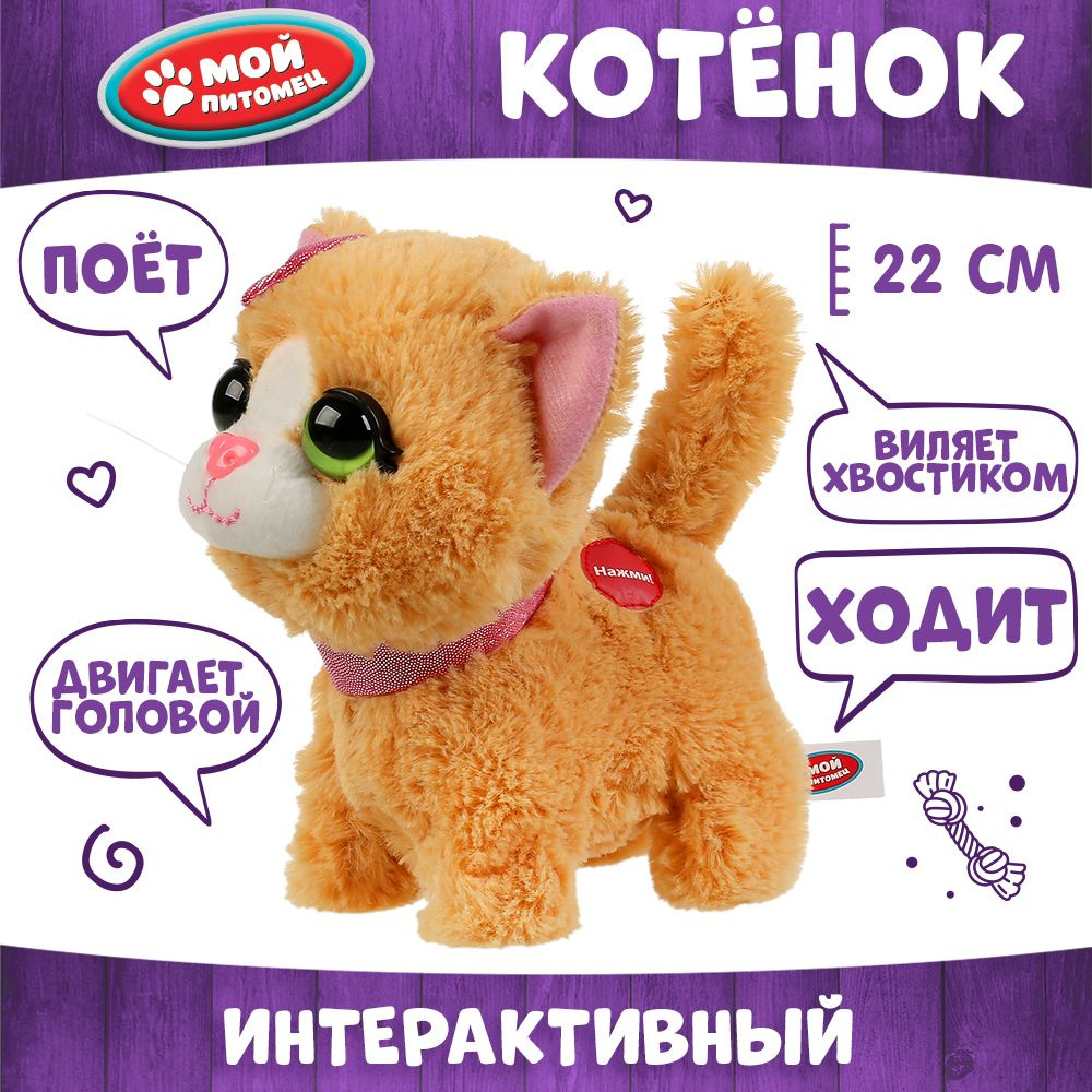 Интерактивная игрушка Мой питомец котёнок Муся 16 см #1