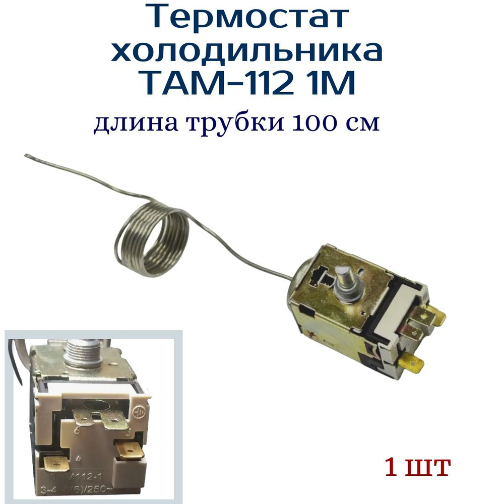 Терморегулятор для 1-х камерного холодильника Т 112-1М #1
