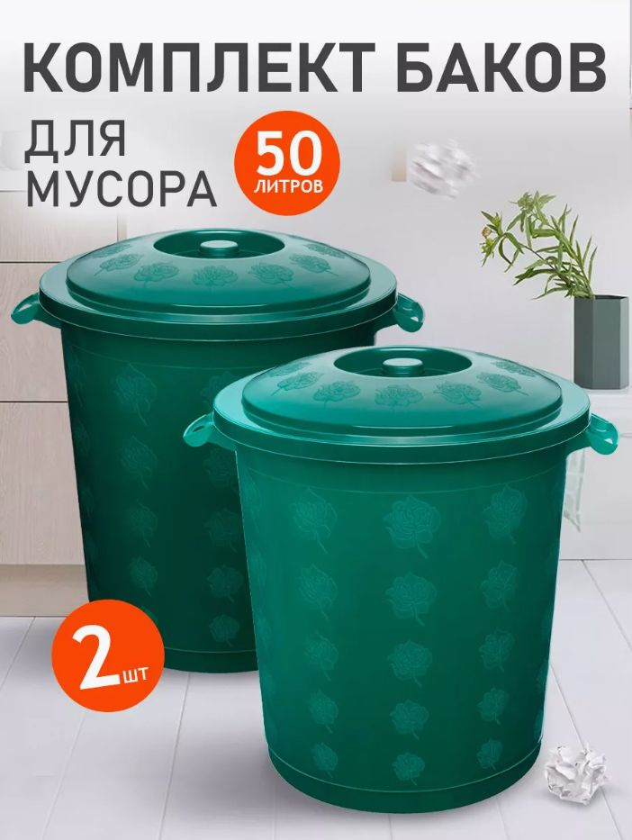 Комплект мусорных баков elfplast с крышками (темно-зеленый, 50 л), 2 шт 013  #1