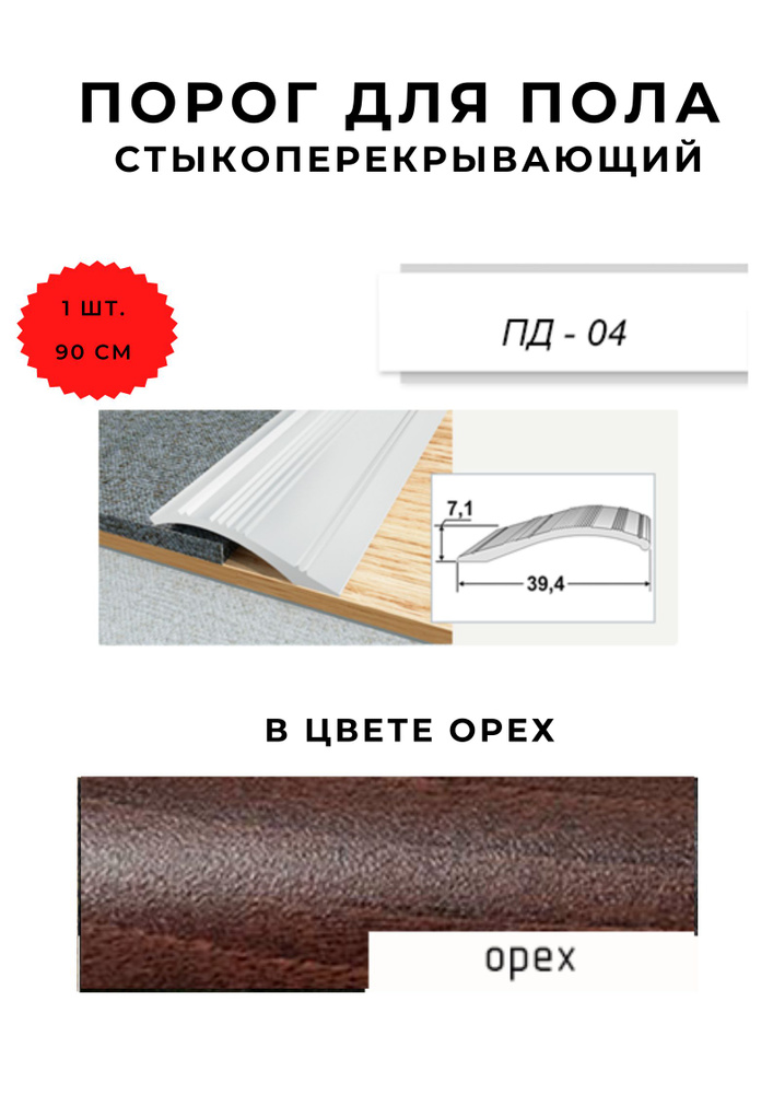 Порог для пола стыкоперекрывающий ПД-04 ОРЕХ 7,1х39,4 мм #1