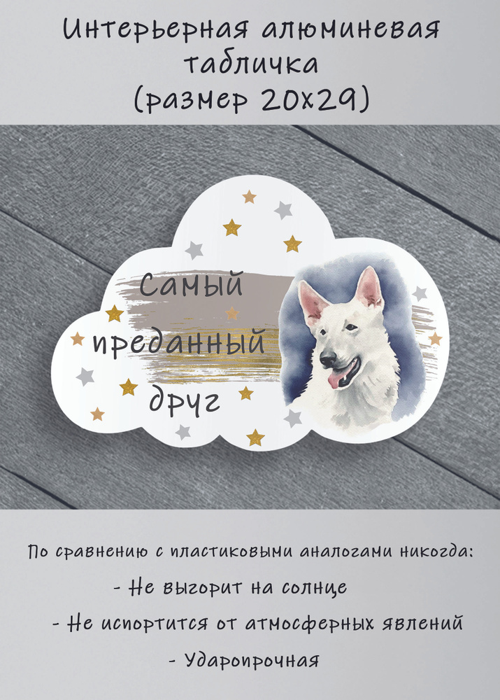 Табличка cooperative.moscow " Белая шведская овчарка " (табличка овчарка ) 29х20х0,4 см  #1