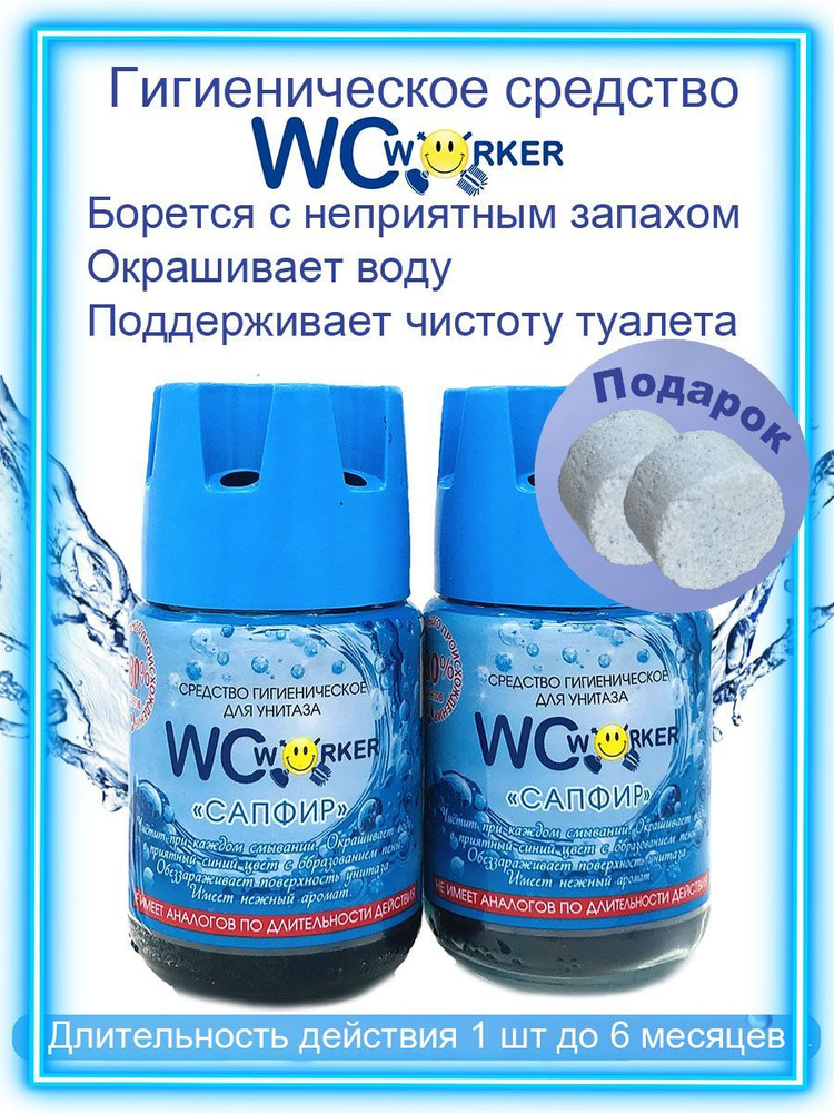 WCworker Средство для бачка унитаза гигиеническое Сапфир 2х135г  #1