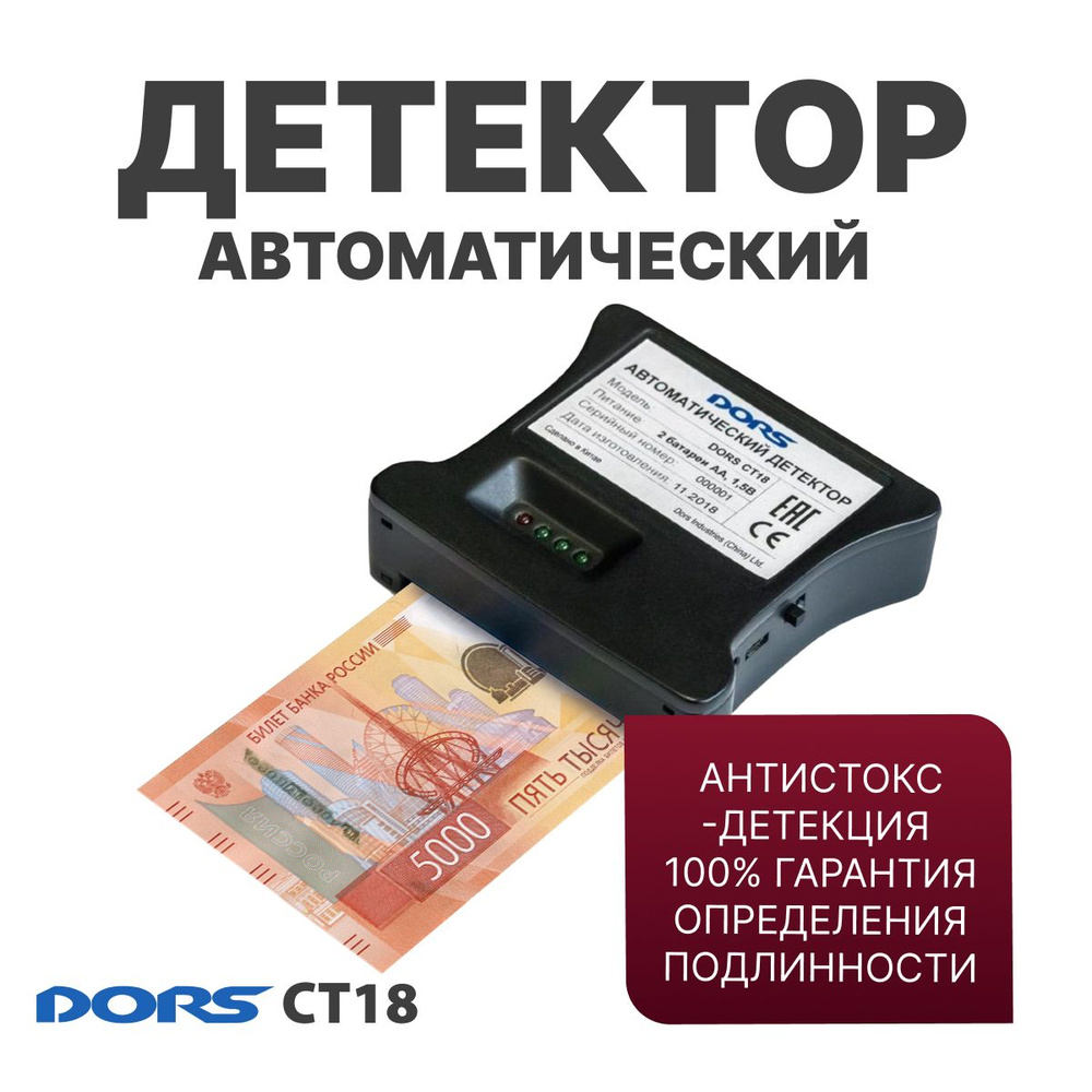 Автоматический детектор банкнот DORS CT18 (рубли РФ) #1