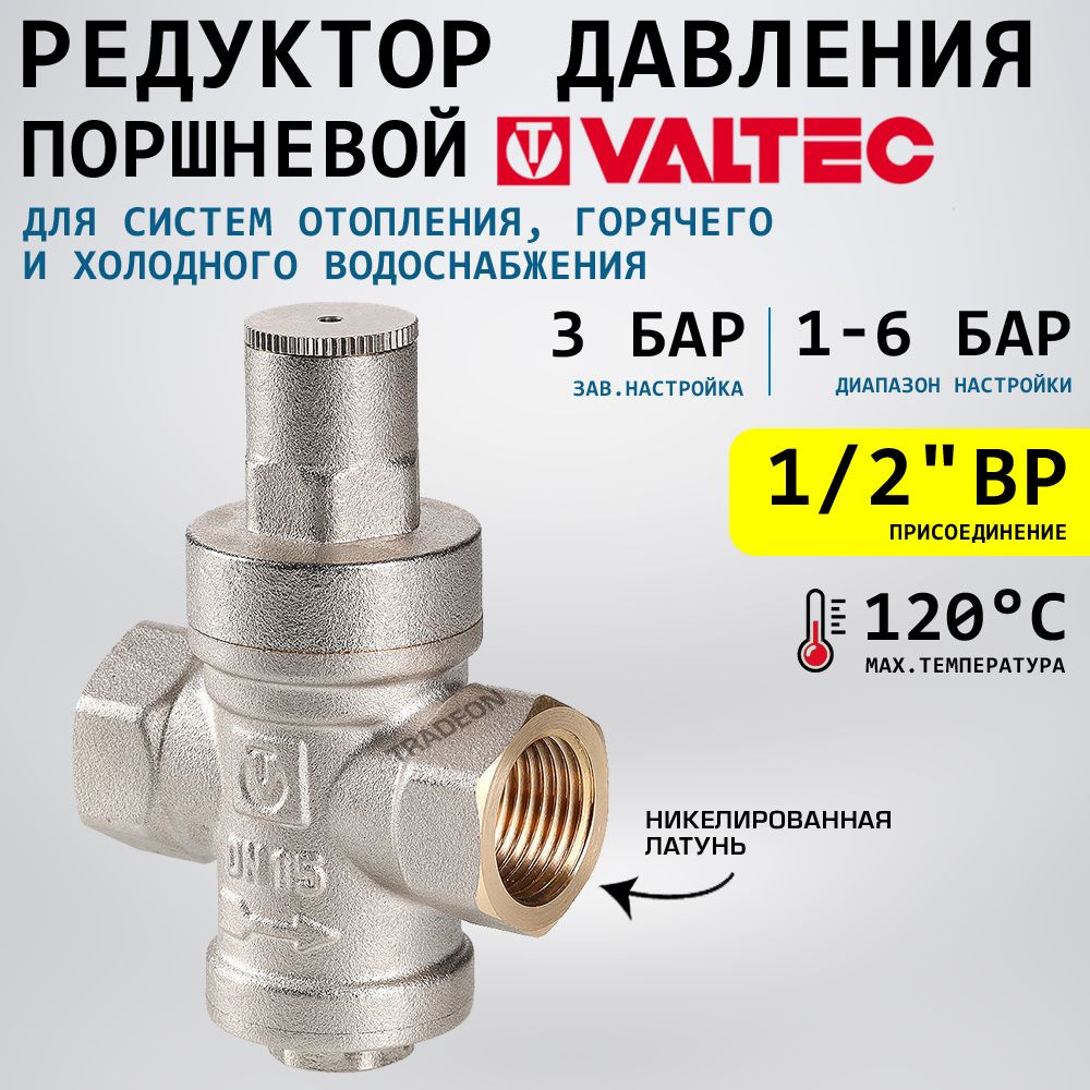 Редуктор давления поршневой от 1 до 6 бар 1/2" VALTEC с преднастройкой 3 бара / Регулятор давления воды #1