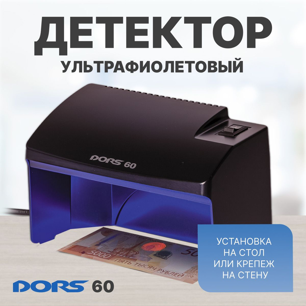 Ультрафиолетовый просмотровый детектор DORS 60 черный #1