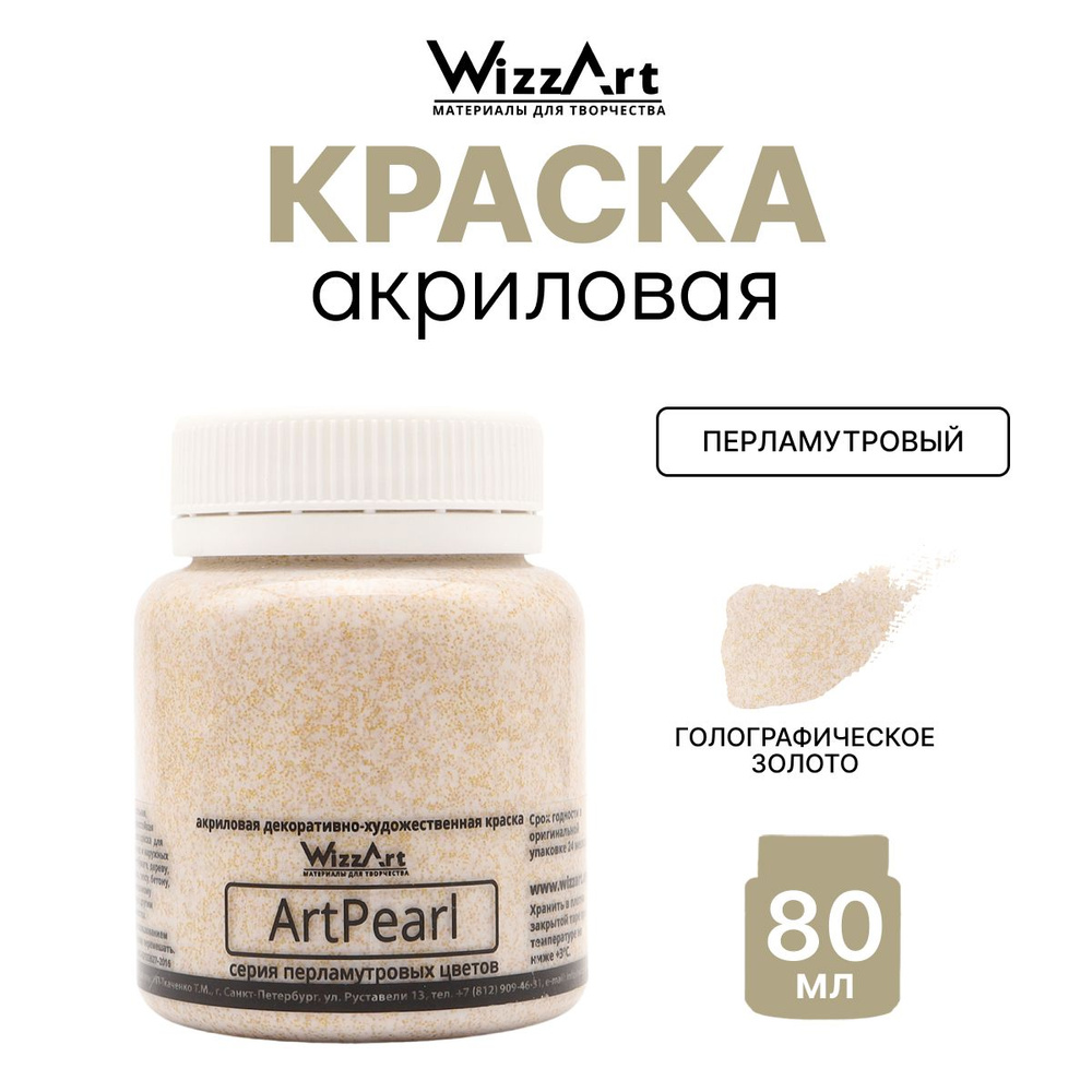 Акриловая краска ArtPearl Wizzart 80 мл, перламутровая, по ткани, бумаге, для декорирования, голографическое/золото, #1