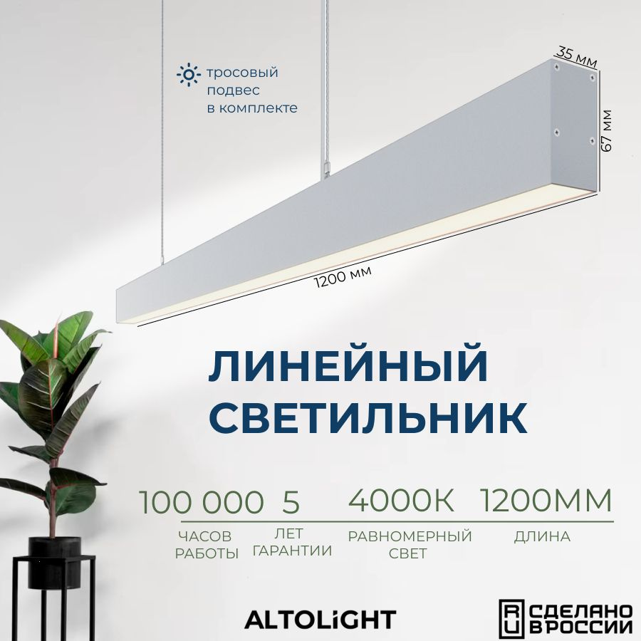 Светильник светодиодный подвесной на тросах, линейный профильный ALTOLIGHT LINE-1200 3567, 4000K, 30Вт, #1
