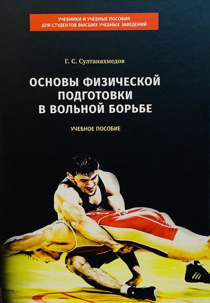 Основы физической подготовки в вольной борьбе : учебное пособие | Султанахмедов Г. С.  #1