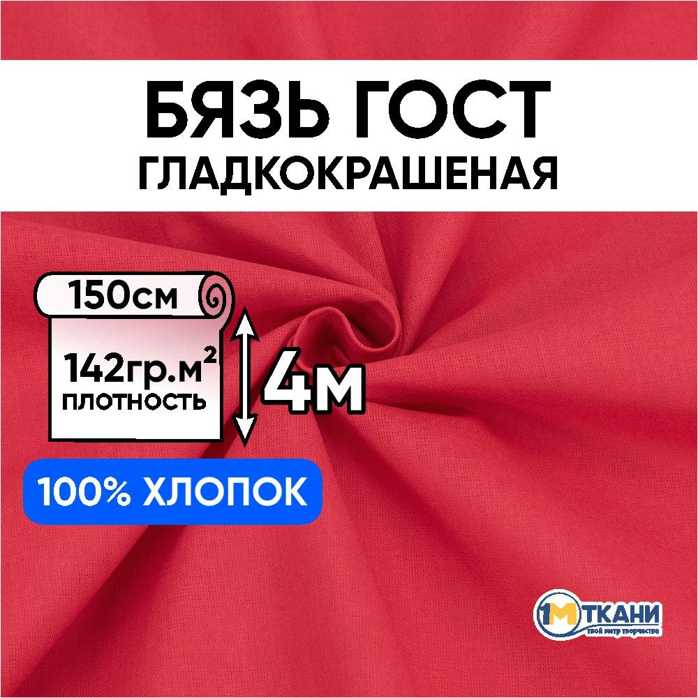 Бязь ГОСТ Шуя ткань для шитья однотонная, отрез 150х400 см, цвет красный  #1