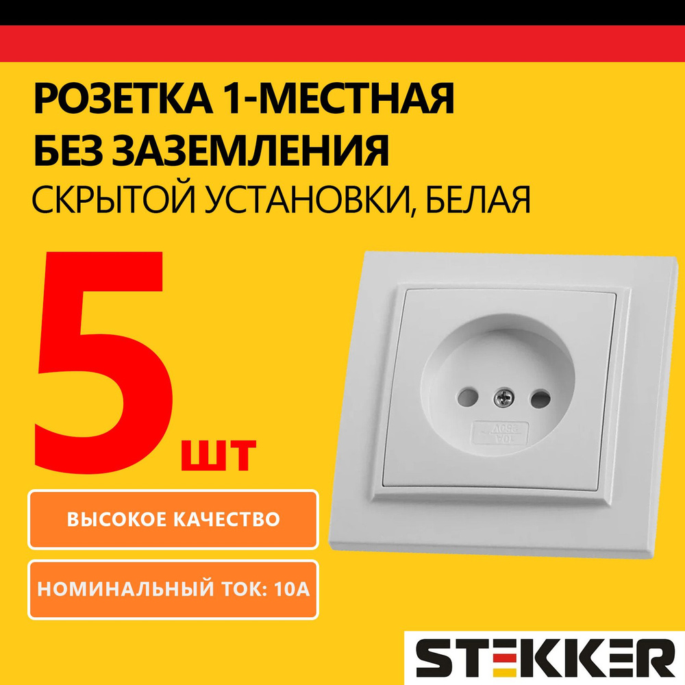 Розетка одноместная STEKKER 250В, 10А, без заземления серия Эрна, белый, 5 шт  #1