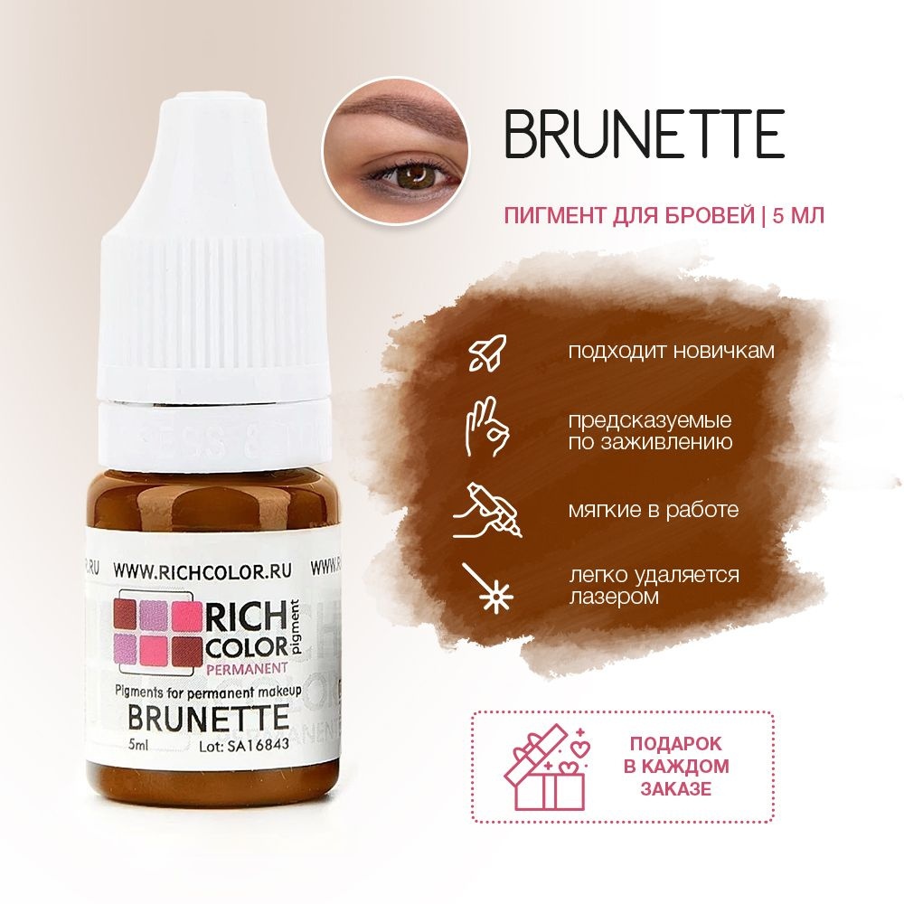 Пигмент RICH COLOR для татуажа бровей/перманентного макияжа оттенок BRUNETTE - теплый коричневый оттенок. #1