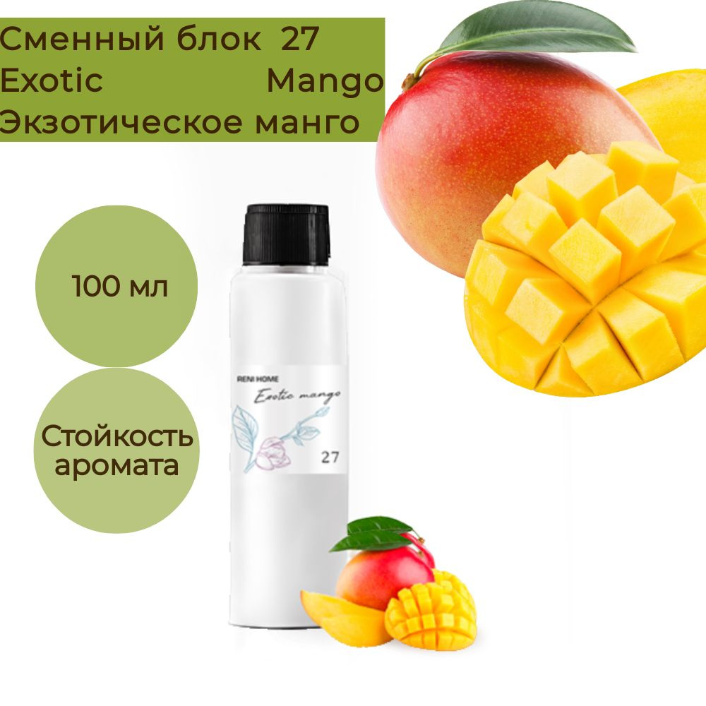 RENI HOME 27 Exotic Mango / Экзотическое манго, сменный блок (рефил) 100 мл  #1