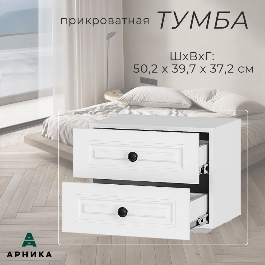 ARNIKA Тумба прикроватная, 2 ящ., 50.2х37.2х39.7 см #1