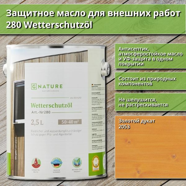 Защитное масло для внешних работ GNature 280 Wetterschutzol, 2.5 л, цвет 2053 Золотой дукат  #1