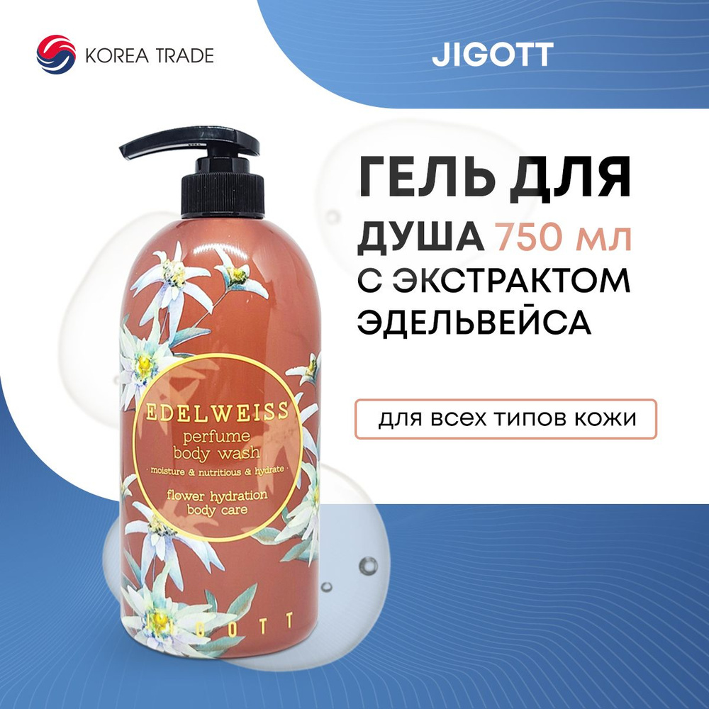 Парфюмированный гель для душа с экстрактом эдельвейса Jigott Edelweiss Perfume Body Wash 750мл  #1