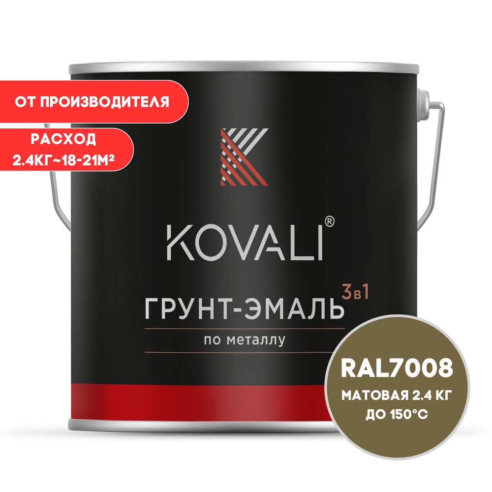 Грунт-эмаль 3 в 1 KOVALI матовая Серое хаки RAL 7008 2.4 кг краска по металлу, по ржавчине, быстросохнущая #1