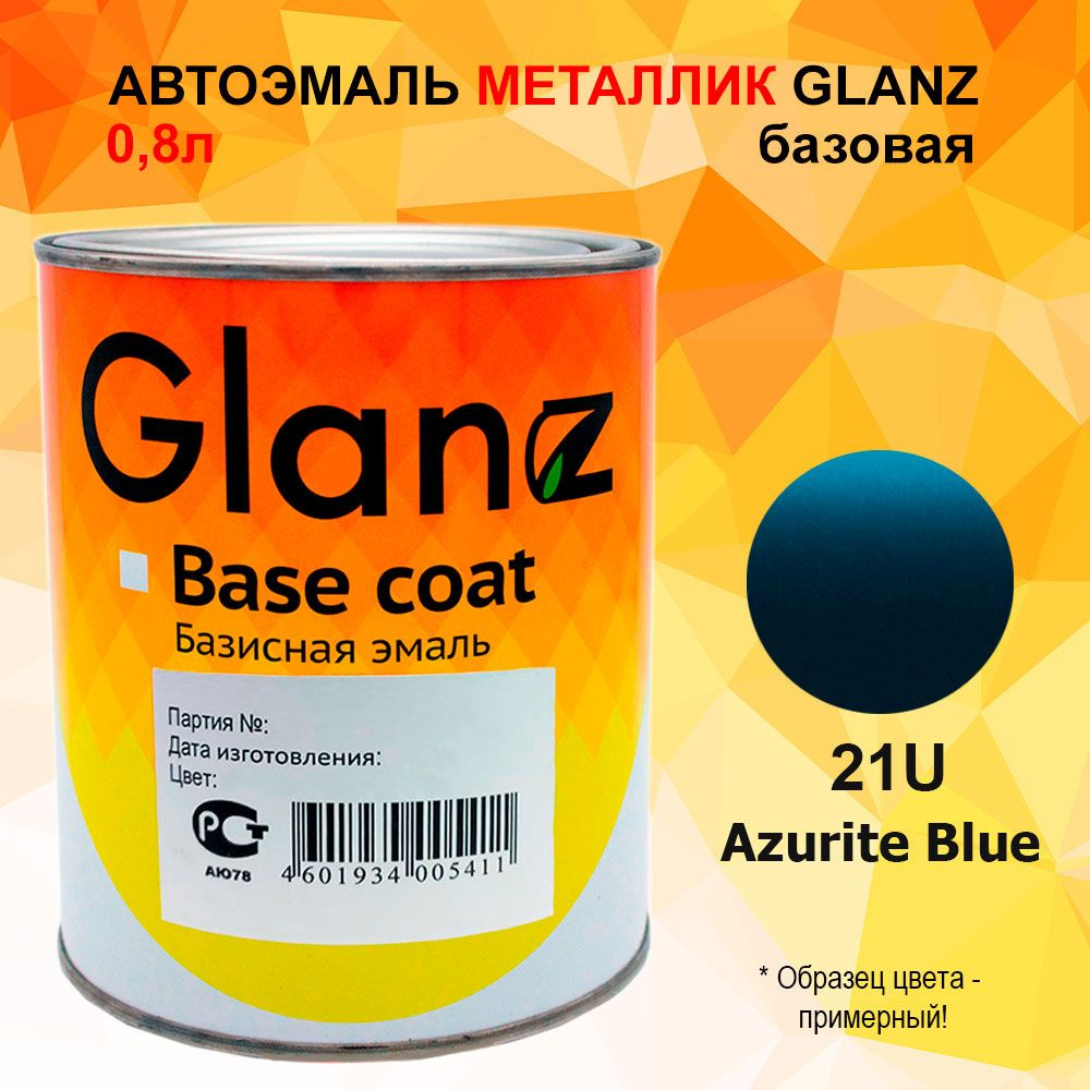 Автоэмаль GLANZ металлик (1л) 21U Chevrolet Azurite Blue #1