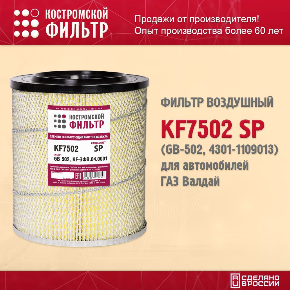 Фильтр воздушный для автомобилей ГАЗ, Валдай KF7502 SP (GB-502, 4301-1109013), серия Специалист, Костромской #1