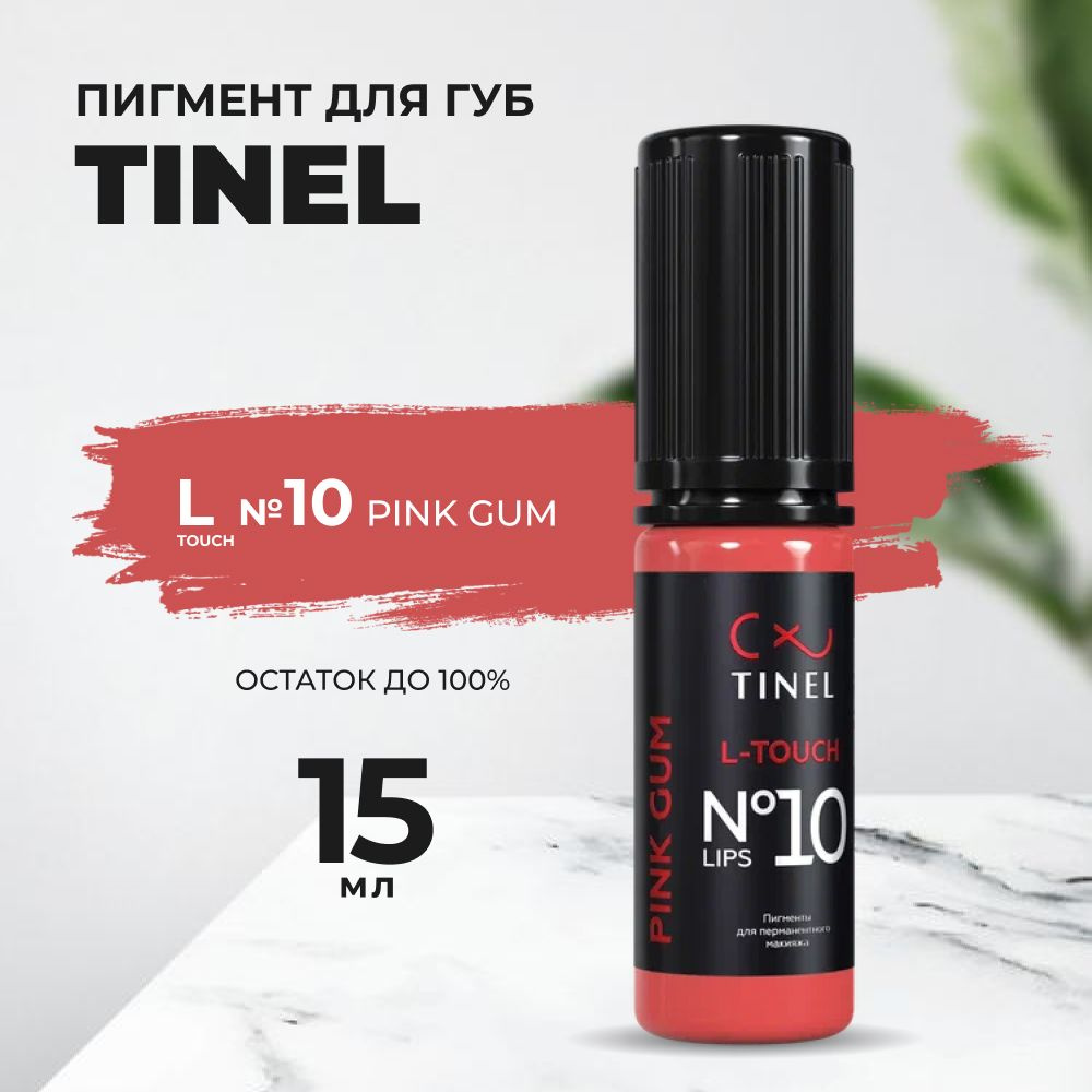 Пигмент Tinel для губ L-Touch №10 Pink gum (15ml ) #1