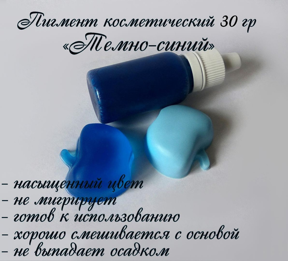 "Темно-синий" Пигмент косметический для мыла 30гр #1