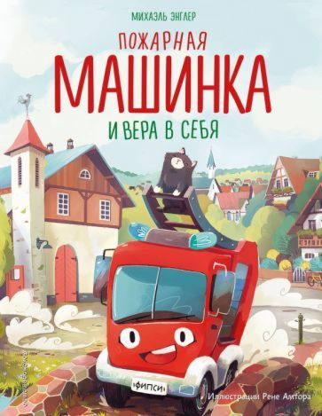 Пожарная машинка и вера в себя | Энглер Михаэль #1