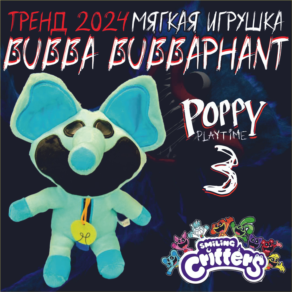 Игрушка мягкая BUBBA BUBBAPHANT из компании Smiling Critters. Персонаж игры Poppy PlayTime 3.  #1