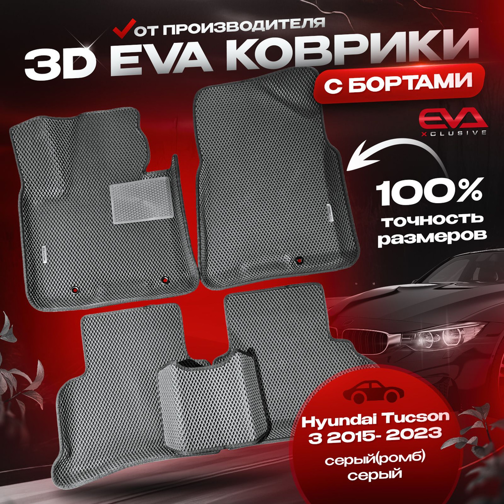 EVA коврики в автомобиль Hyundai Tucson 3 2015-2023 / Хендай Туксон 3 ковры эва 3D с бортами в салон, #1