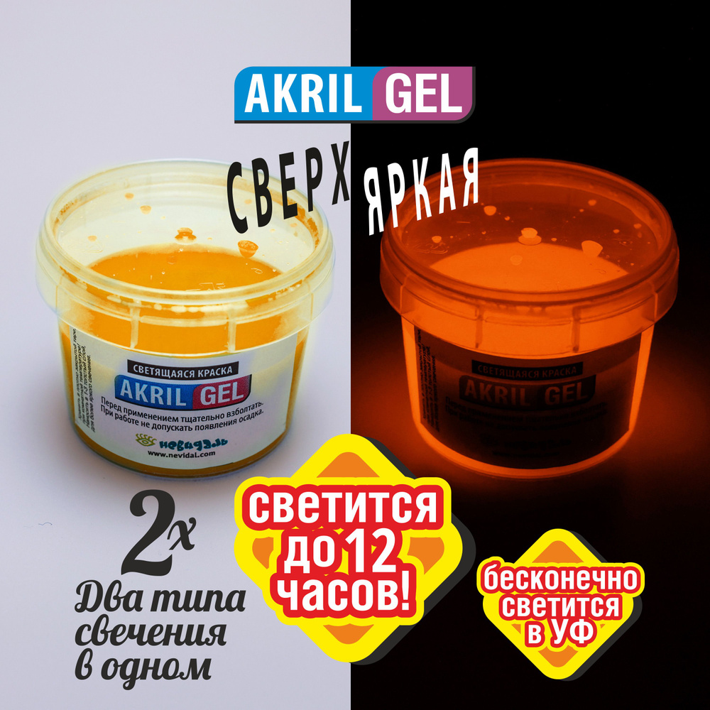 Светящаяся Люминесцентная краска для Бодиарта AKRIL-GEL оранжевая сверх-яркая, 200 гр.  #1