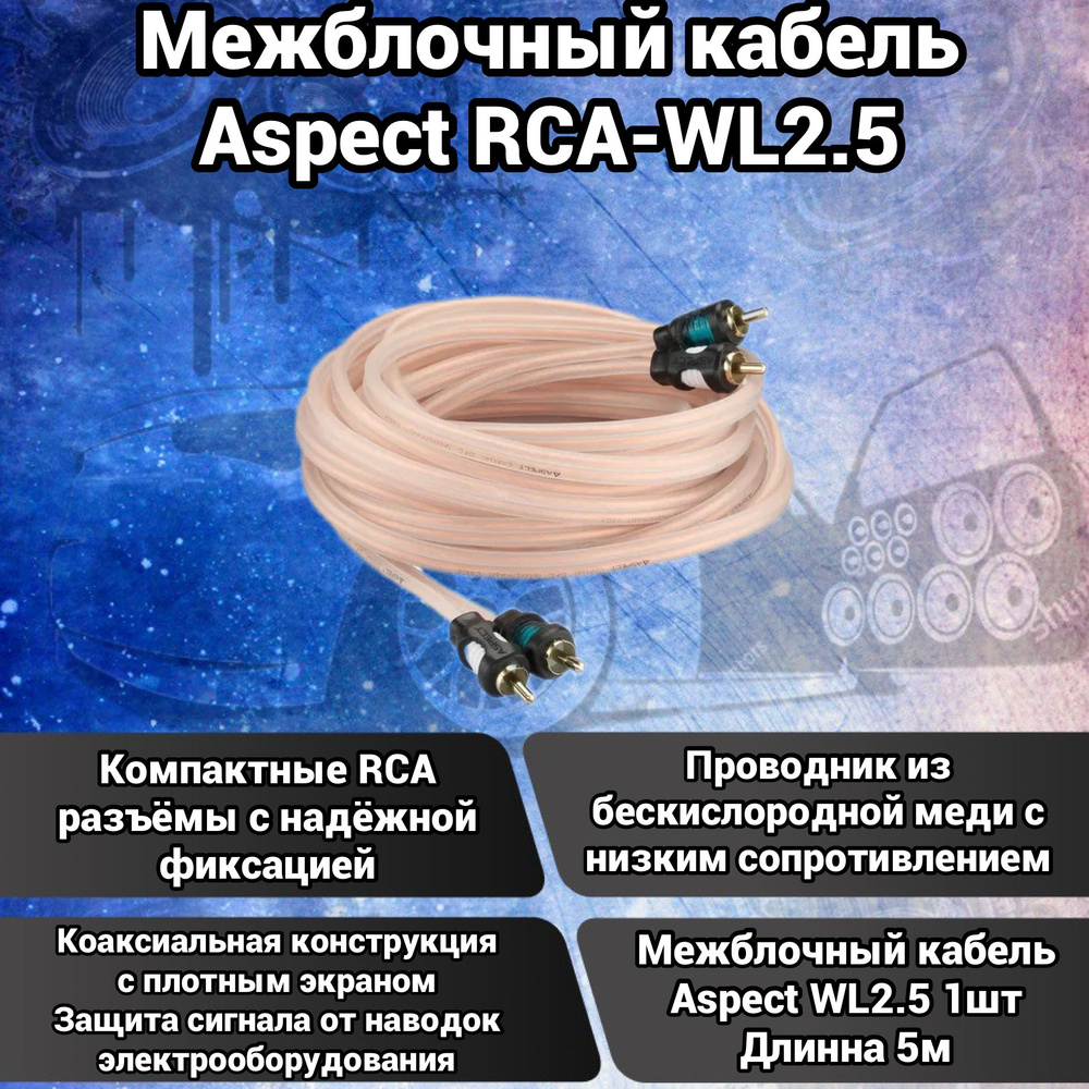 ASPECT Кабель межблочный, RCA-RCA, 5 м #1