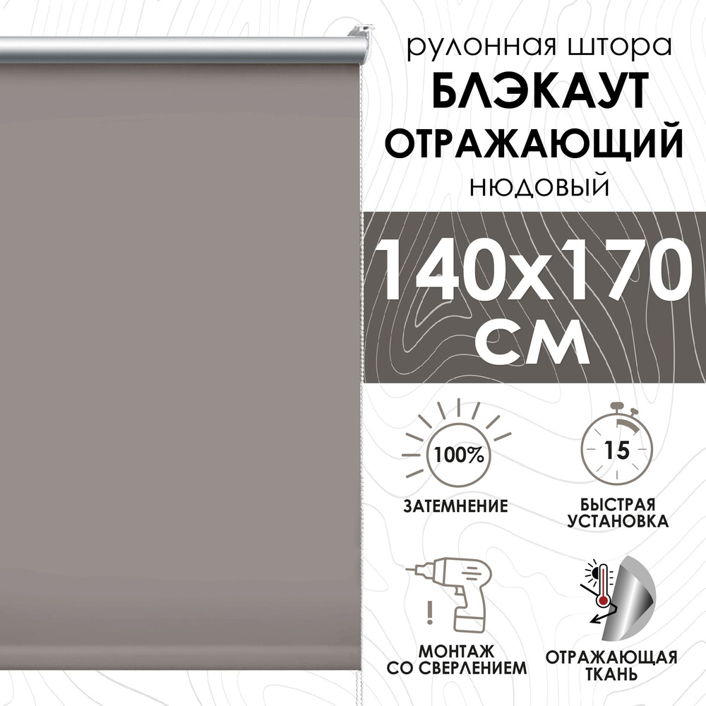 Рулонные шторы блэкаут отражающий 140х170 см, нюдовый #1