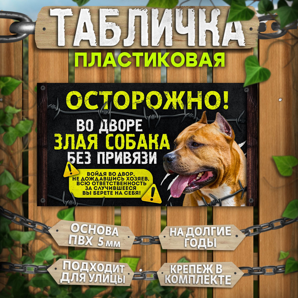 Табличка, на забор, DANGER DOG, Осторожно! Во дворе собака без привязи, Стаффордширский терьер, 25x14 #1