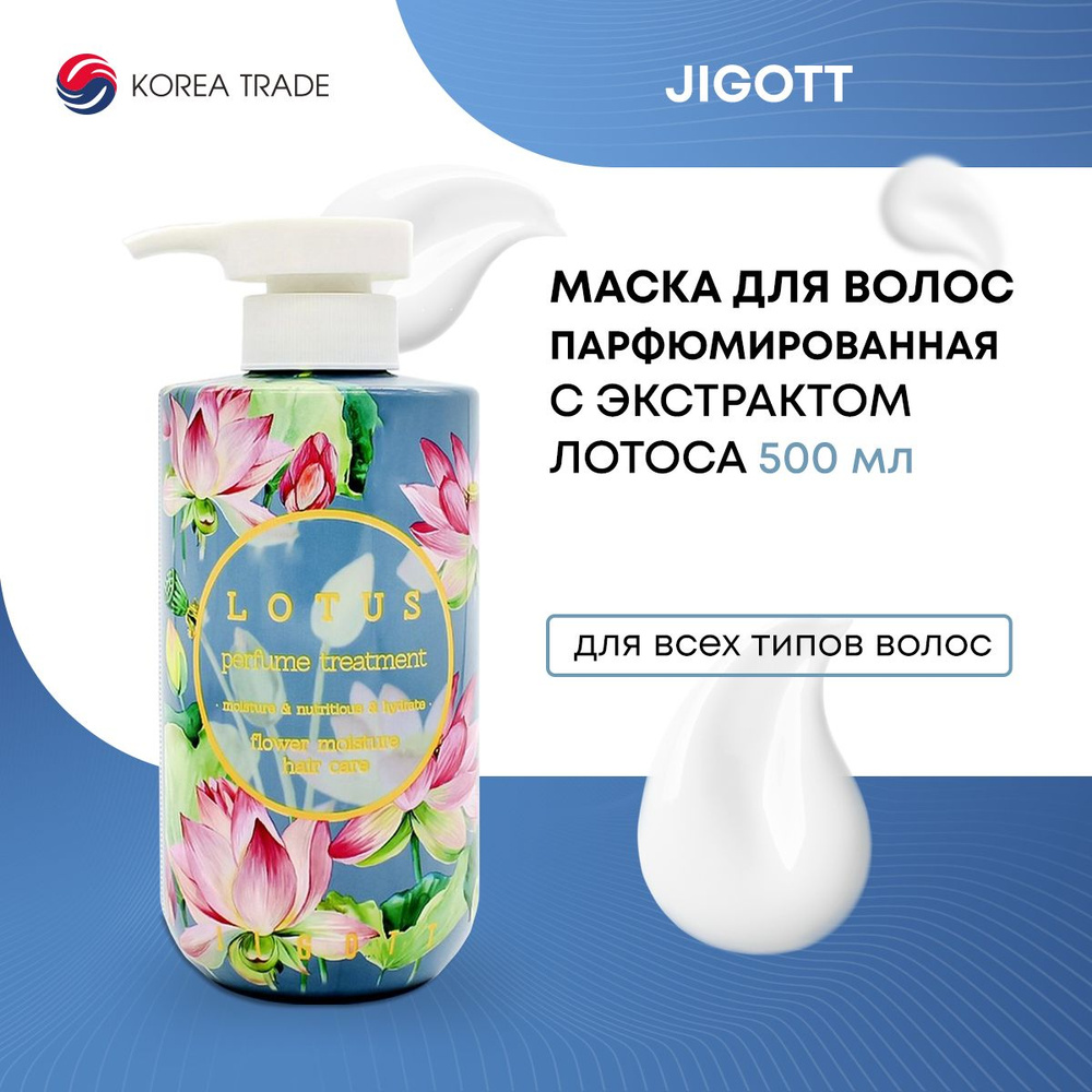 Парфюмированная маска для волос с экстрактом лотоса Jigott Lotus Perfume Treatment 500мл  #1