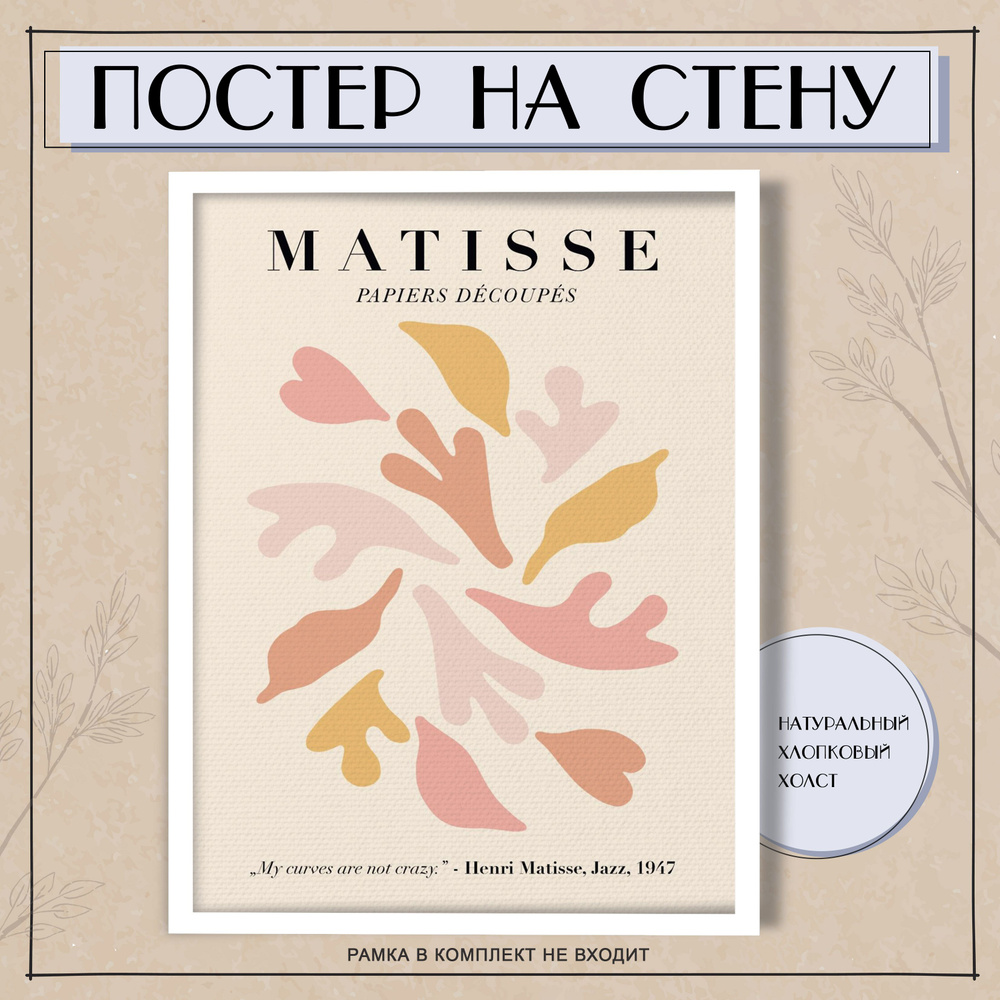 Постеры на стену Анри Матисс Matisse абстракция (4) 30х40 см #1