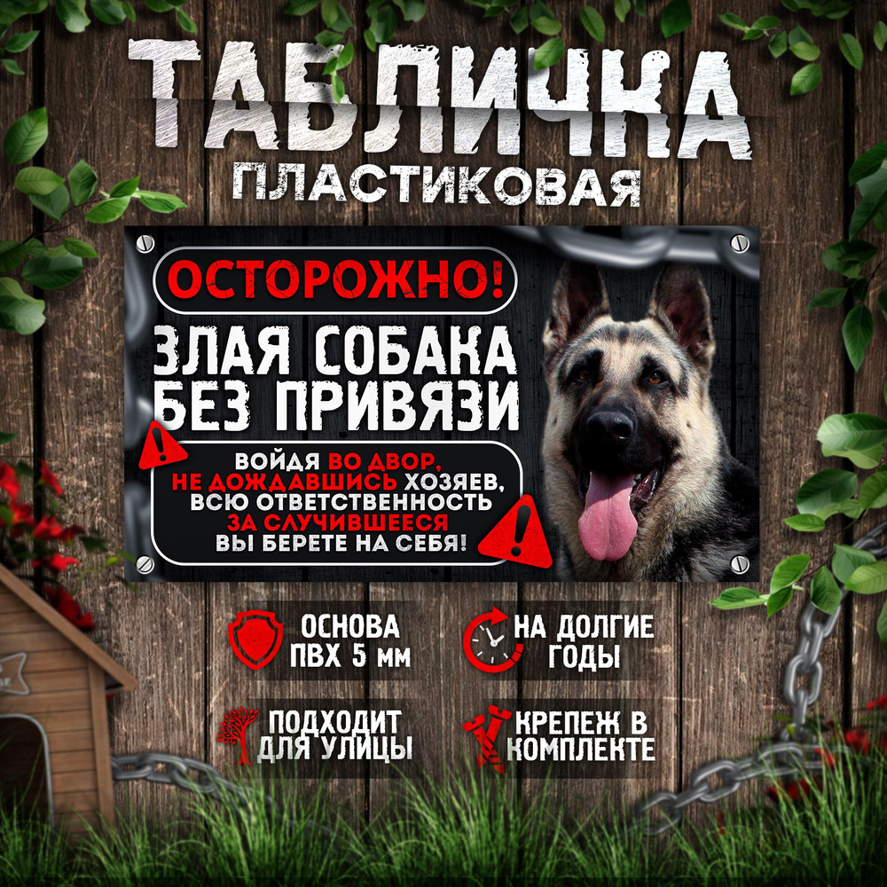 Табличка, на забор, DANGER DOG, Осторожно! Во дворе собака без привязи, Восточноевропейская овчарка, #1