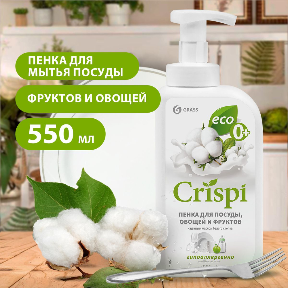 GRASS/ Моющее средство пенка Crispi для мытья посуды, овощей и фруктов, пенка с ценными маслами белого #1