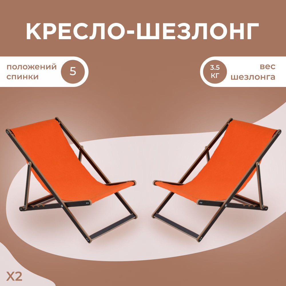 Кресло-шезлонг "Березка" ламинированный с оранжевой тканью для дома и для дачи комплект 2 шт  #1