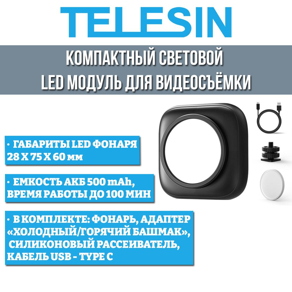 Telesin Компактный световой LED модуль для видеосъёмки #1