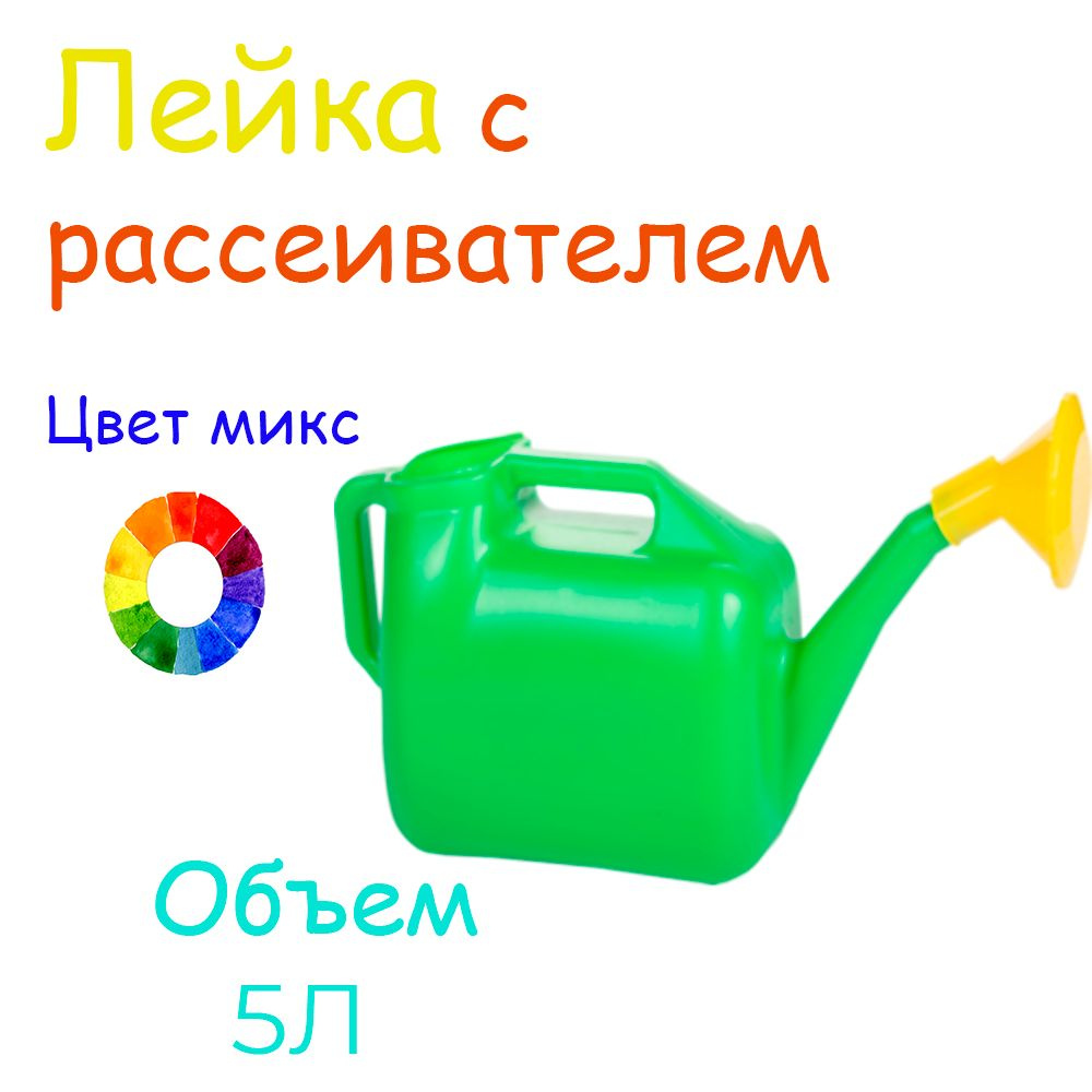 Лейка с рассеивателем 5л #1